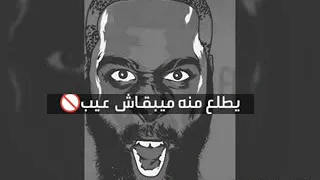 حالة واتس حمو بيكا        مهرجان هعاملك خصم     وا     دندنها