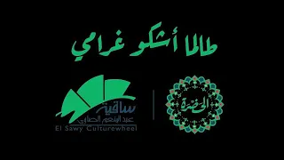 فرقة الحضرة الصوفية طالما أشكو غرامي 