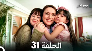 مسلسل يوم آخر الحلقة 31 النهاية Arabic Dubbed  مسلسل يوم آخر الحلقة 31 النهاية Arabic Dubbed