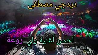 ديدجي مصطفى مع راي أصيل 