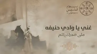 غني يا وادي حنيفة ملى صدرك كلم   بدون موسيقى وبدون دفوف   اغنية يوم التأسيس دندنها
