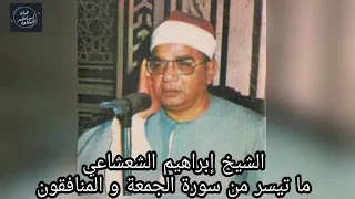 الشيخ ابراهيم الشعشاعى تلاوة رائعة سورة الجمعة والمنافقون  الشيخ ابراهيم الشعشاعى تلاوة رائعة سورة الجمعة والمنافقون