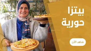 بيتزا آخر الشهر و اول الشهر في الفرن علي طريقة حورية 