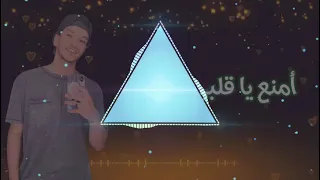 مهرجان امنع ياقلبى الحب توزيع    ضع سماعات الاذن لتجربه افضل دندنها