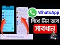 Lagu অন্য ফোনের WhatsApp চ্যাট How to Link WhatsApp web with PHONE NUMBER without QR Code |wa new update
