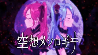 【歌ってみた】空想メソロギヰ-妖精帝國/covered by LiLYPSE ＃04