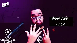 بايرن ميونيخ توتنهام المستقبل 