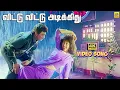 Lagu Bakkiyaraj Movie | Vittu Vittu Adikkidhu 4k Video Song | Ruthra | | Gautami | Gangai Amaran