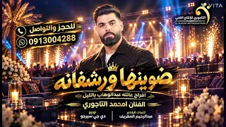 ضوينهاورشفانة |امحمدالتاجوري|كلمات الشاعرعبدالرحيم المقريف|توزيع دجي سيرجو