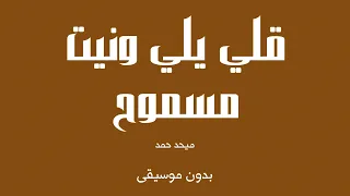 قلي يلي ونيت مسموح ميحد حمد بدون موسيقى 