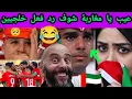 😱 ردود فعل قوية بعد فوز المنتخب المغربي على الإمارات