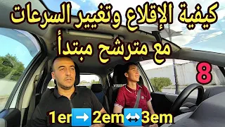 الدرس الثامن كيفية الإقلاع بالسيارة وتغيير السرعات مع مترشح مبتدأ 