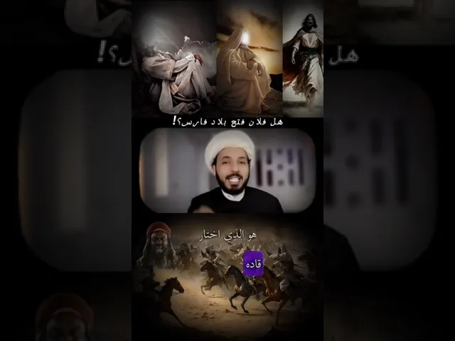 ⁣من الذي كان له الفضل في فتح بلاد فارس ...؟