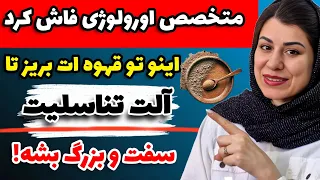 متخصص اورولوژی  این رو تو قهوه ات بریز نعوظ حتی در ۸۰ سالگی برمیگرده و آلت تناسلیت سفت میشه  دندنها