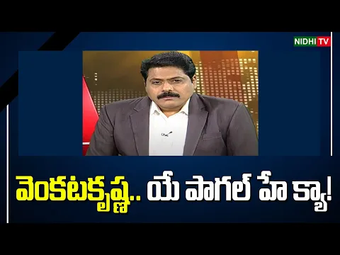 Download MP3 వెంకటకృష్ణ.. యే పాగల్ హే క్యా! | TDP | YSRCP #NidhiTv