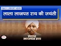 Lagu Lala Lajpat Rai Birth Anniversary : Daily Current News | Drishti IAS