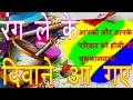 Download Lagu #RANGLEKEDEEWANEAAGAYE #रंगलेकेदिवानेआगए #HoliSong | Holi Video Song |
