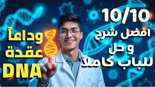 باب DNA كاملا ب اسهل أسلوب وكل التفاصيل ثانوية عامة 2025 