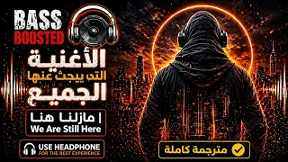 الأغنية التي يبحث عنها الجميع   ما زلنا هنا                       مترجمة كاملة          دندنها