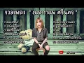 รวมเพลง เนสกาแฟ ศรีนคร - ละครชีวิต หนังเรื่องเก่า ผิดที่ใจไม่จำ  เธอมันแค่ของเก่า