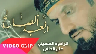 علي الدلفي العبد الصالح ويبقى الحسين 2018 فيديو كليب حصري محرم 1440 