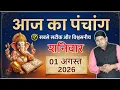 Aaj Ka Panchang 1 August 2026 Aaj ka Shubh Muhurt Saturday 2026 Today Choghadiya