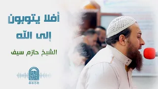 أ ف لا ي ت وب ون  إ ل ى الل  ه  و ي ستغف رون ه    الشيخ حازم سيف    صلاة القيام رمضان     ه        م دندنها