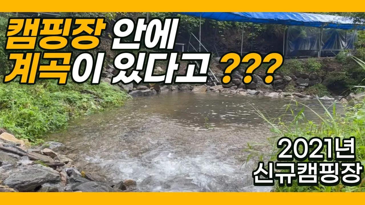 캠핑장 안에 계곡이 흐르는 신규 캠핑장 | 8월 가오픈 저렴한 가격 | 10월 정식 오픈 예정 썸네일