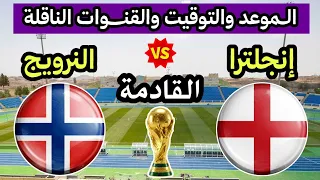 موعد مباراة إنجلترا والنرويج القادمة في كأس العالم      والقنوات الناقلة دندنها
