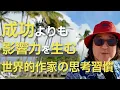 Lagu 成功よりも影響力を生む、世界的作家の思考習慣