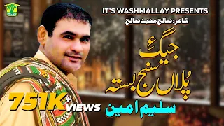 New Balochi Song JEGE POLAN SANJ BASTAH SALEEM AMEEN Washmallay Production 