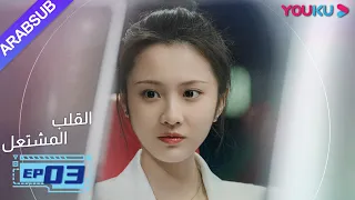 القلب المشتعل الحلقة 3 مسلسل رومانسي عن الإنقاذ قونغ جيون تشانغ هوى ون بانغ هان تشن YOUKU 