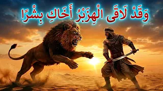 أفاطم لو شهدت ببطن خبت   ملحمة ب ش ر بن ع و انة مع الأسد دندنها