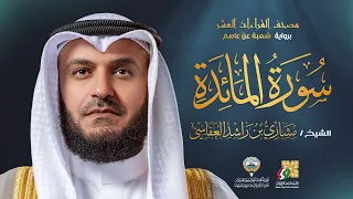 سورة المائدة برواية شعبة عن عاصم الشيخ مشاري راشد العفاسي Surah Al Ma Ida Mishary Alafasy 