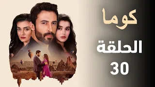 مسلسل كوما الحلقة 30 تركي Kuma الزوجة الاخرى ملخص الحلقة 