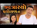 Download Lagu Jitu Trasyo Padosan Thi || જીતુ ત્રાસ્યો પડોસણ થી || Jitu Mangu || Dhiren Randheja Comedy || 2022