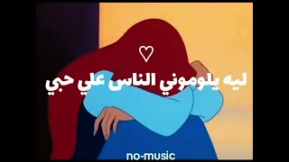 ليه يلوموني الناس على حبي بدون موسيقى 