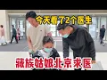 Download Lagu 【那曲拉姆】到北京的第3天，先看了2个医生，还会多跑几个地方再看看