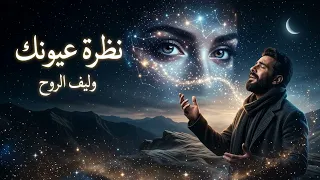 نظرة عيونك   أغنية رومانسية ساحرة عن النظرة التي سرقت القلب من أول لحظة                     دندنها