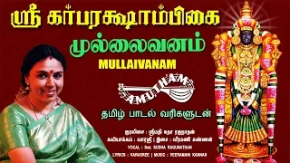  mullaivanam sri garbarakshambikai amutham music