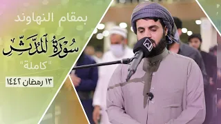 بمقام النهاوند سورة المدثر كاملة رمضان 1442 2021 