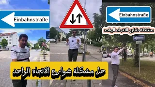 حل كل مشاكل شوارع الاتجاه الواحد     قوانين الايبانشتراسية     دندنها