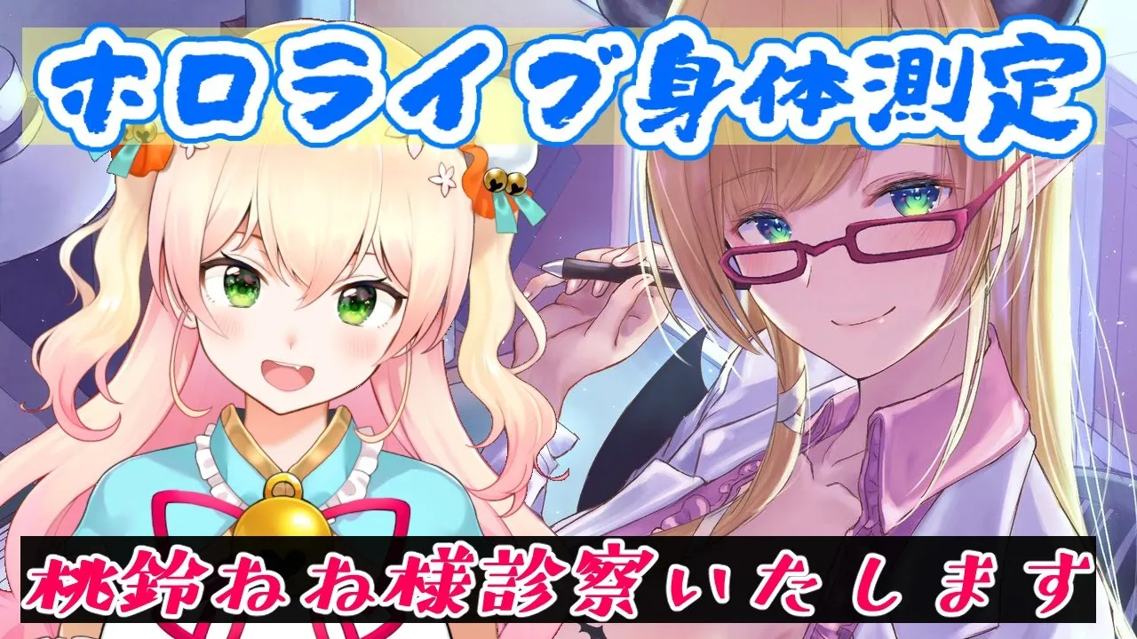 【ホロライブ身体測定】噂のホロ５期生！桃鈴ねね様診察いたします！【ホロライブ/桃鈴ねね/癒月ちょこ】