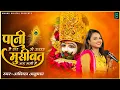 Lagu पानी है सर से ऊपर मुसीबत चढ़ गयी है | Khatu Shyam Viral Bhajan | Pani Hain Sar | Adhishta Anushka 