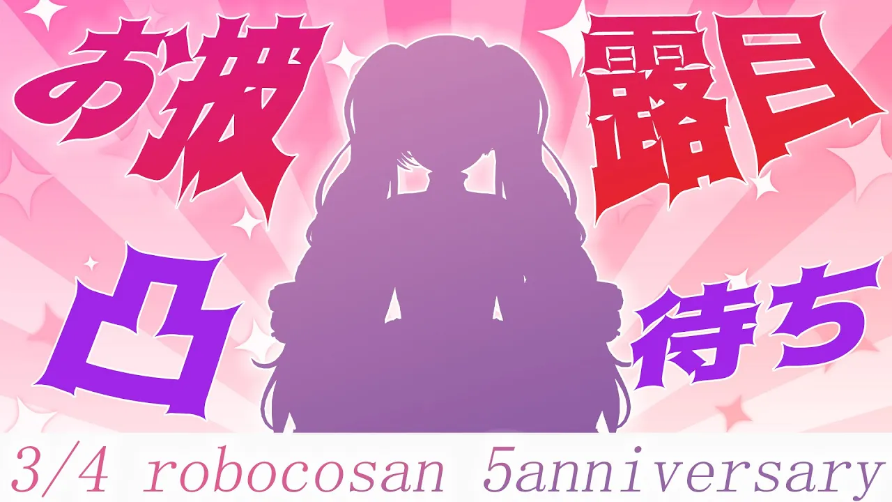 【５周年記念】新髪型お披露目＆凸まち✨【ロボ子さん /ホロライブ】