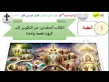 الكتاب المقدس (من التكوين إلى الرؤيا قصة واحدة) | الدرس الاول - الوحدة الأولى | الصف الاول الاعدادي