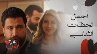 لعبة حب تصالح رامي ومالك وجبران يبدأ لعبته الخطيرة بينما الحب يشتعل بين مالك وسما 