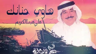 علي عبدالكريم   هاوي حنانك    ألبوم بحر الإثارة  دندنها