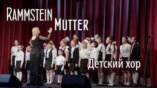 Download Mutter, Rammstein. Kids Cover. The banter of the audience. MP3