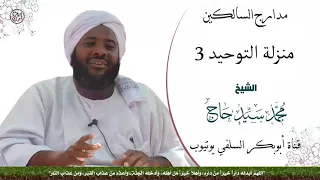 مدارج السالكين منزلة التوحيد 3 الشيخ محمد سيد حاج رحمه الله 